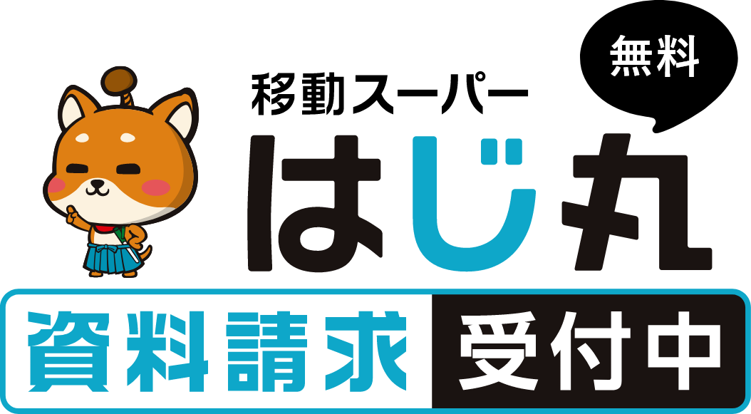 移動スーパーはじ丸 無料資料請求受付中