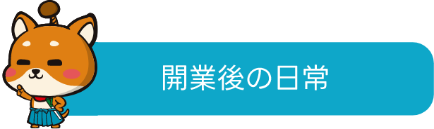 開業後の日常