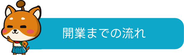 開業までの流れ