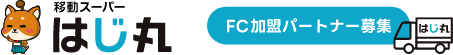 移動スーパーはじ丸 FC加盟パートナー募集