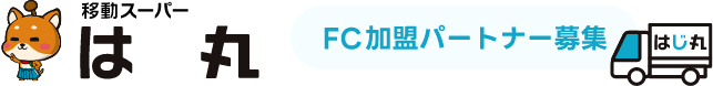 移動スーパーはじ丸 FC加盟パートナー募集