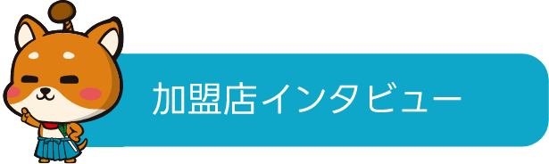 加盟店インタビュー