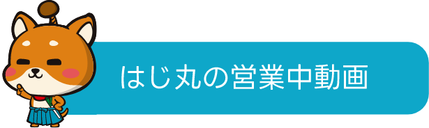 はじ丸営業中動画