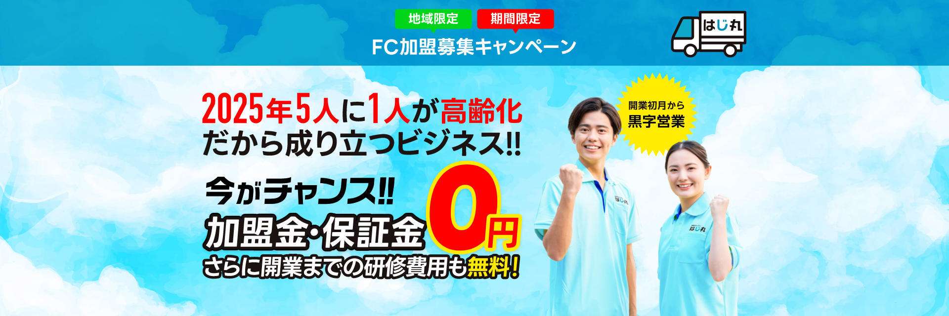 2024年2月末まで、地域限定、期間限定、FC加盟募集キャンペーン 加盟金・保証金0円 開業初月から黒字営業