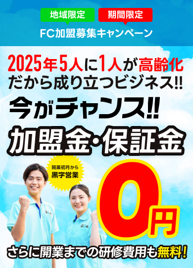 2025年5人に1人が高齢化だから成り立つビジネス!!今がチャンス!!加盟金・保証金0円