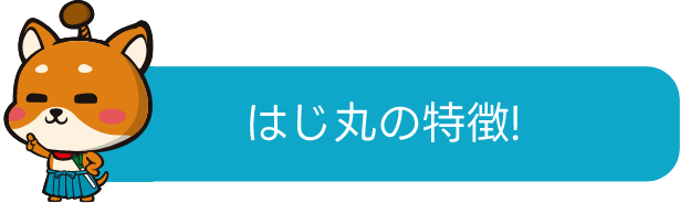 はじ丸の特徴