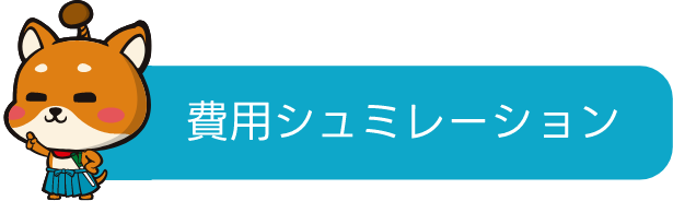 費用シミュレーション