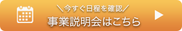 事業説明会はこちら