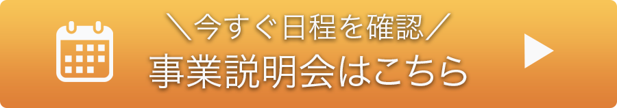 事業説明会はこちら