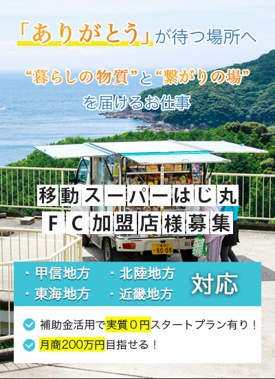 移動スーパーはじ丸　FC加盟店募集