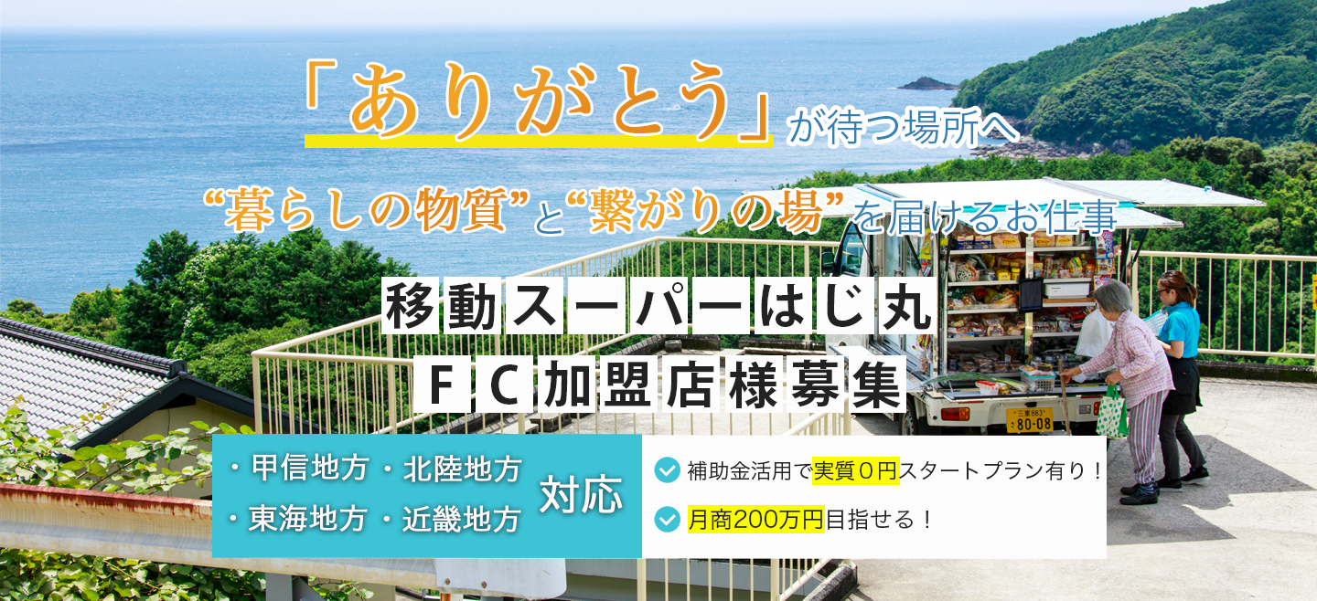 移動スーパーはじ丸　FC加盟店募集