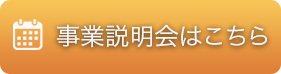 事業説明会はこちら